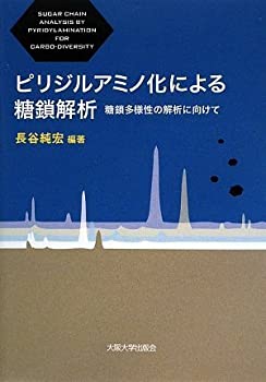 【中古】 ピリジルアミノ化による糖鎖解析-糖鎖多様性の解析に向けて