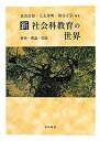 【未使用】【中古】 新社会科教育の世界(3)