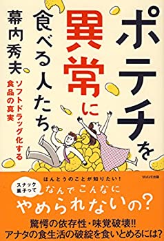【中古】 ポテチを異常に食べる人たち~ソフトドラッグ化する食品の真実~のサムネイル
