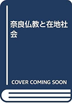 【中古】 奈良仏教と在地社会