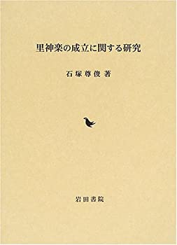 【中古】 里神楽の成立に関する研究