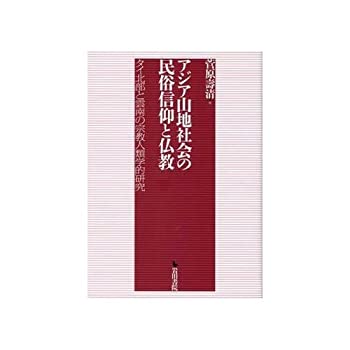 【中古】 アジア山地社会の民俗信仰と仏教 タイ北部と雲南の宗教人類学的研究