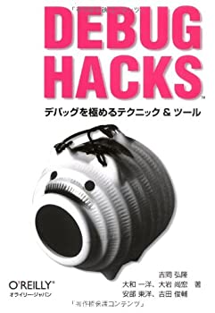 楽天ムジカ＆フェリーチェ楽天市場店【未使用】【中古】 Debug Hacks -デバッグを極めるテクニック&ツール