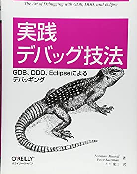 【未使用】【中古】 実践 デバッグ技法 GDB、DDD、Eclipseによるデバッギング