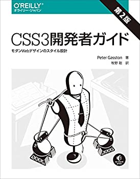 楽天ムジカ＆フェリーチェ楽天市場店【未使用】【中古】 CSS3開発者ガイド 第2版 ―モダンWebデザインのスタイル設計