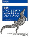 【未使用】【中古】 実践 CSIRTプレイブック セ...