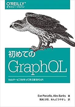 【未使用】【中古】 初めてのGraphQL Webサービスを作って学ぶ新世代API