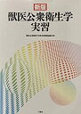 【中古】 獣医公衆衛生学実習