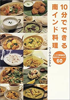 【中古】 10分でできる南インド料理 インド大使館秘伝珠玉のカレーレシピ60