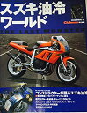 【未使用】【中古】 スズキ油冷ワールド The last monster (NEKO MOOK 52)