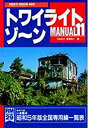 【中古】 トワイライトゾ~ンmanual 11 全国鉄道面白謎探検 (NEKO MOOK 402 RM POCKET 29)