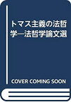 【中古】 トマス主義の法哲学 法哲学論文選