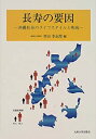 楽天ムジカ＆フェリーチェ楽天市場店【中古】 長寿の要因 沖縄社会のライフスタイルと疾病