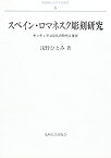 【中古】 スペイン・ロマネスク彫刻研究 サンティアゴ巡礼の時代と美術 (長崎純心大学学術叢書 5)