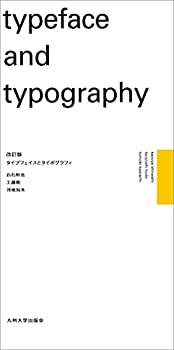 楽天ムジカ＆フェリーチェ楽天市場店【中古】 タイプフェイスとタイポグラフィ