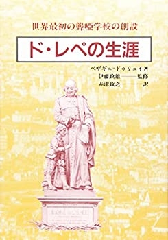 【中古】 ド・レペの生涯 世界最初の聾唖学校の創設