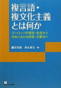  複言語・複文化主義とは何か ヨーロッパの理念・状況から日本における受容・文脈化へ (リテラシーズ叢書)