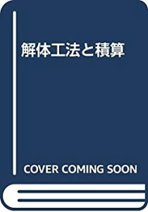 【中古】 解体工法と積算