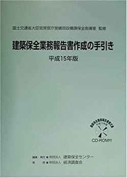 【中古】 建築保全業務報告書作成の手引き 平成15年版