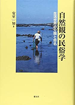 【中古】 自然観の民俗学 生活世界の分類と命名