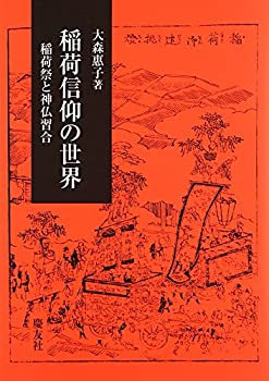 【未使用】【中古】 稲荷信仰の世界 稲荷祭と神仏習合