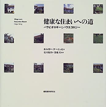 楽天ムジカ＆フェリーチェ楽天市場店【中古】 健康な住まいへの道 バウビオロギーとバウエコロジー