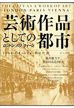 【未使用】【中古】 芸術作品としての都市 ロンドン・パリ・ウィーン