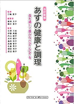 楽天ムジカ＆フェリーチェ楽天市場店【未使用】【中古】 あすの健康と調理 食を通じて豊かなLife Styleを