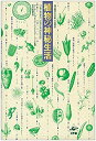 【中古】 植物の神秘生活 緑の賢者たちの新しい博物誌(3)