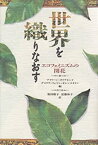 【中古】 世界を織りなおす エコフェミニズムの開花