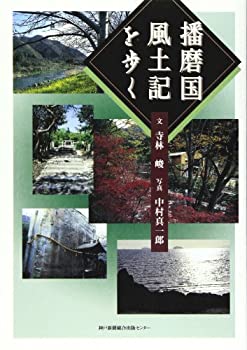 【中古】 播磨国風土記を歩く