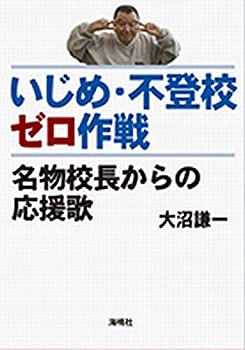 楽天ムジカ＆フェリーチェ楽天市場店【中古】 いじめ・不登校ゼロ作戦 名物校長からの応援歌