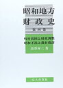 【未使用】【中古】 昭和地方財政史 第4巻 町村貧困と財政調整・昭和不況と農村救済