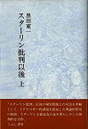 【中古】 スターリン批判以後 上巻