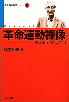 楽天ムジカ＆フェリーチェ楽天市場店【中古】 革命運動裸像 非合法時代の思い出 （福本和夫自伝）