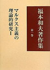 【未使用】【中古】 福本和夫著作集 第1巻 マルクス主義の理論的研究