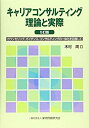 【未使用】【中古】 キャリアコンサルティング 理論と実際 5