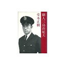 【中古】 劇人三島由紀夫