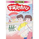 楽天ムジカ＆フェリーチェ楽天市場店【中古】 宇宙人のカバン （ユーモア文学館）