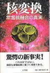 【中古】 核変換 常温核融合の真実