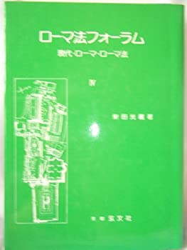 【中古】 ローマ法フォーラム 4 現代・ローマ・ローマ法