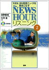 【未使用】【中古】 The NEWSHOURリスニング 2―NHK BS英語ニュースを聴きこなす ( CD+テキスト )