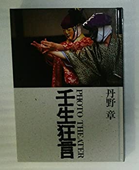 【中古】 壬生狂言 丹野章写真集