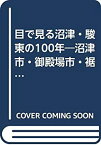 【未使用】【中古】 目で見る沼津・駿東の100年 沼津市・御殿場市・裾野市・長泉町・清水町・小山町