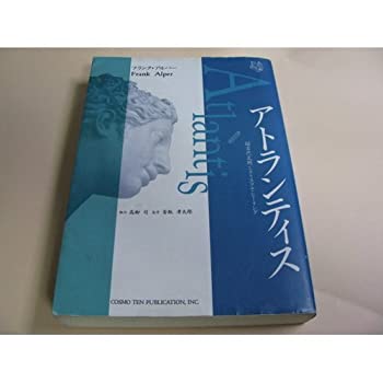 楽天ムジカ＆フェリーチェ楽天市場店【中古】 アトランティス 超古代文明とクリスタル・ヒーリング