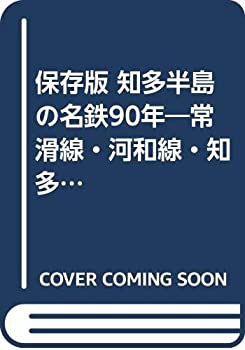 【中古】 保存版 知多半島の名鉄90年 常滑線・河和線