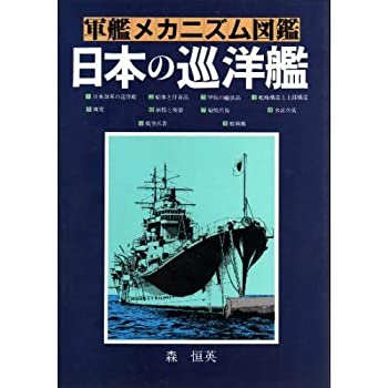 【中古】 軍艦メカニズム図鑑 日本の巡洋艦