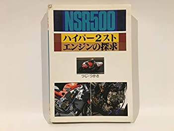 【未使用】【中古】 NSR500 ハイパー2スト・エンジンの探求