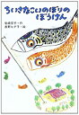 【中古】 ちいさなこいのぼりのぼうけん (行事のえほん)