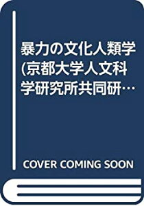 【中古】 暴力の文化人類学 (京都大学人文科学研究所共同研究報告)